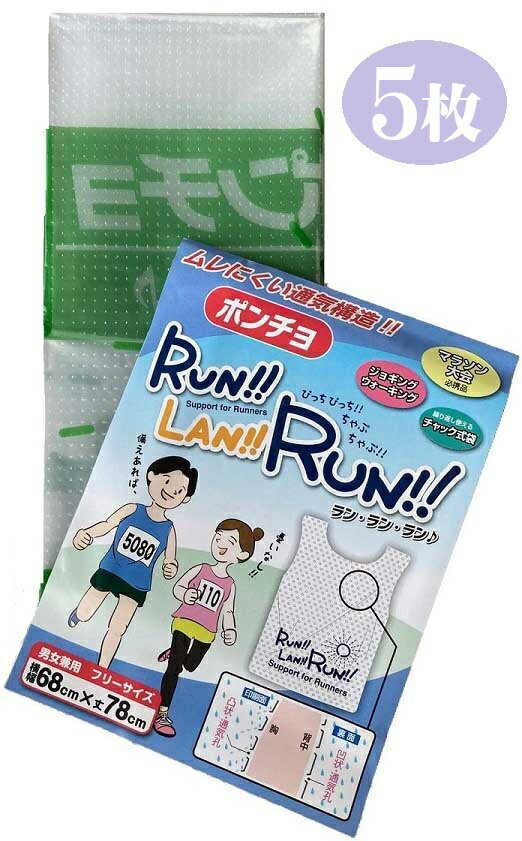 5枚組 蒸れにくいポンチョ ランランラン マラソン トレイルラン ウオーキング サイクリング 登山 陸上競技 サッカー マラソン大会 ウォーキング大会 サイクリング大会 学校行事 スポーツイベント