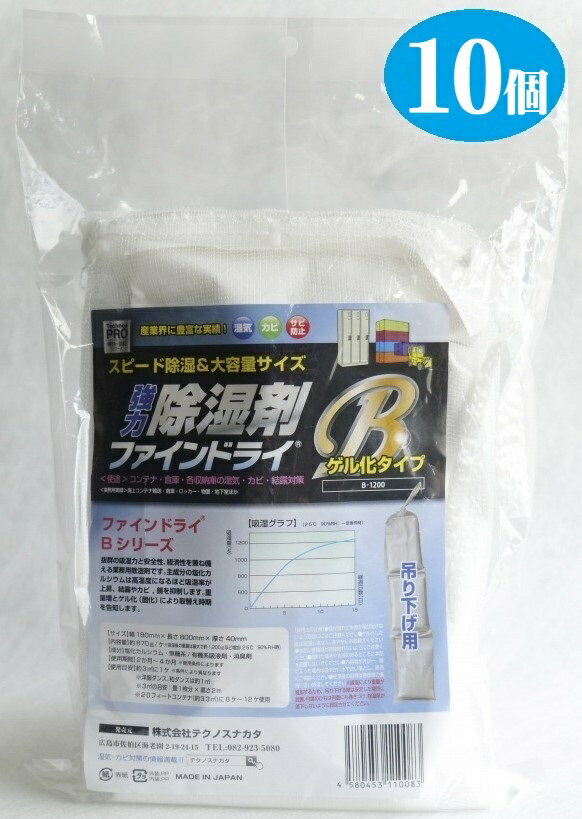 業務用 10個組 強力除湿剤 産業用除湿剤 ファインドライB-1200 吊り下げタイプスピード除湿 大容量サイズ 個包装 コンテナ 倉庫 空き室用 ロッカー 物置 カビ 防臭 結露対策 湿気 錆防止 5個組