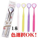 色選択可 舌ブラシ New W-1NEXT 1本 舌クリーナー 舌苔 舌汚れ 口臭ケア 衛生用品 歯ブラシ 舌掃除 シキエン 食べカス 抗菌仕様 スムーザー 両面使用 口腔 口臭(4)