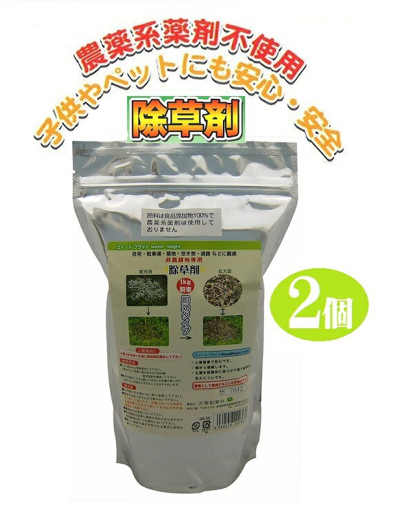 2個組 除草剤 ウィードブライト 人畜 無害 安心 住宅 駐車場 道路 墓地 空き地 雑草 農薬 薬剤 食品添加物 不使用 子供 ペット 安心 非農用地専用 除草剤 土壌 弱酸性 草 根 草木 枯らす 万葉創業社 日本製 1
