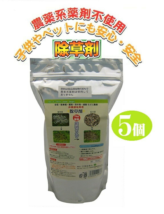 5個組 除草剤 ウィードブライト 人畜 無害 安心 住宅 駐車場 道路 墓地 空き地 雑草 農薬 薬剤 食品添..