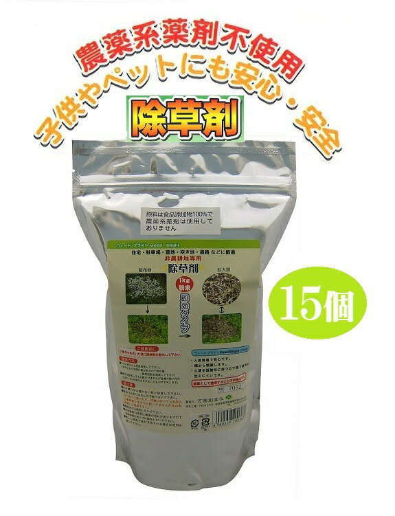15個組 除草剤 ウィードブライト 人畜 無害 安心 住宅 駐車場 道路 墓地 空き地 雑草 農薬 薬剤 食品添..