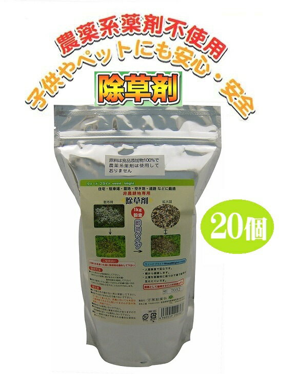 20個組 除草剤 ウィードブライト 人畜 無害 安心 住宅 駐車場 道路 墓地 空き地 雑草 農薬 薬剤 食品添..
