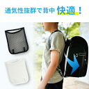 ランドセルパッド ランドセル背中パッド 背中 パッド クッション 背当て メッシュ シート 小学生 小学校 通学 男の子 女の子 暑さ対策 ムレ対策 汗 夏 ク...
