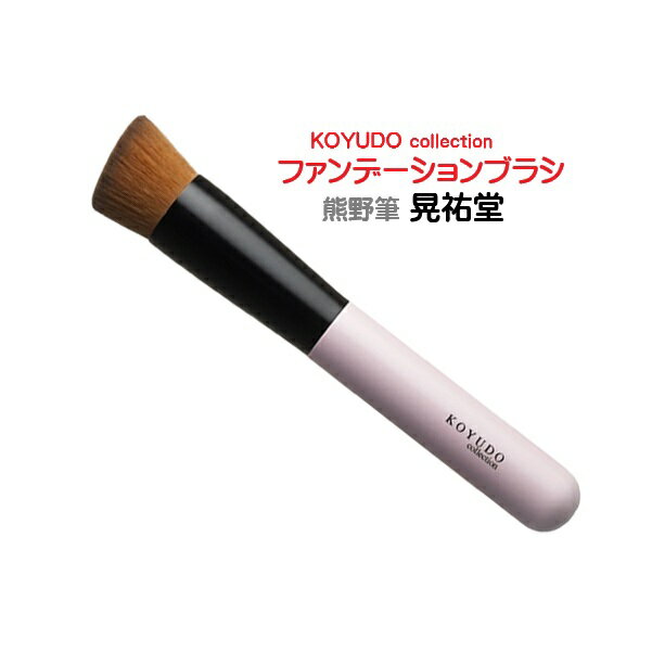 熊野筆 晃祐堂 リキッド ファンデーションブラシ 熊野筆 プレゼント 母の日 誕生日 広島県 熊野 化粧筆 送料無料 配送 ブランド メイクブラシ NC249-...