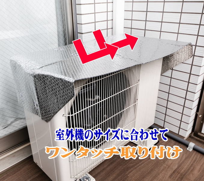 Rakuten - NEW エアコン室外機 保護フード 日よけカバー アルミ断熱 脱着も簡単 ワンタッチ マグネット式 室外機 省エネ対策
