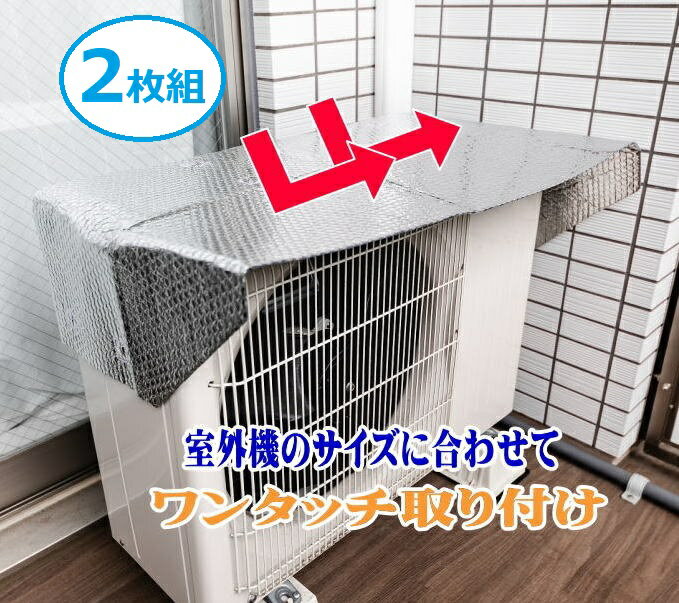 Rakuten - 2枚組NEW エアコン室外機 保護フード 日よけカバー アルミ断熱 脱着も簡単 ワンタッチ マグネット式 室外機 省エネ対策