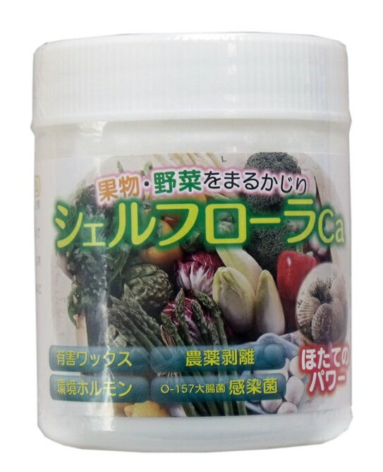 果物・野菜をまるかじり シェルフローラCa ほたてのパワー 130g 有害ワックス 農薬剥離 貝殻 炭酸カルシウム 洗浄