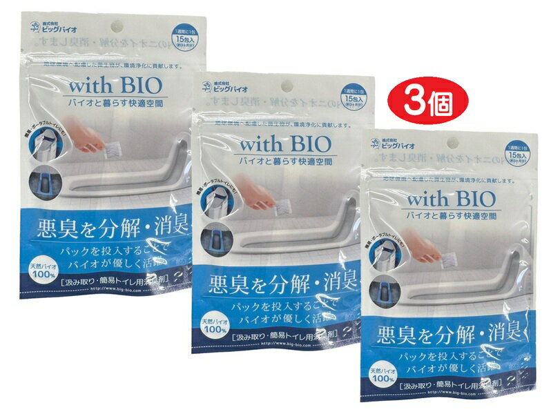 3個組 汲み取りトイレ用 消臭剤 with BIO 便槽 悪臭 BB菌 殺菌・抗菌 納豆菌 微生物群 消臭 簡易トイレ..