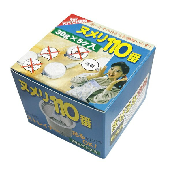 ヌメリ110番（ 30gx5個入） ヌメリ 悪臭 パイプつまり 除菌 ストレイナー 流し台 キッチンまわり 水あか