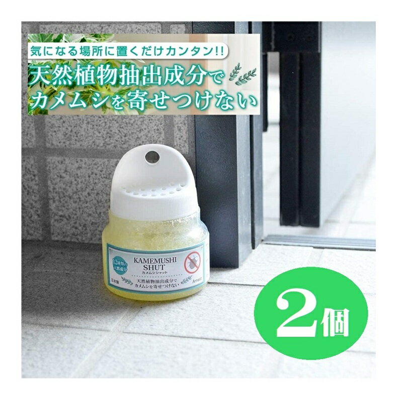 2個組 カメムシシャット かめむし ムシ むし 虫 害虫 忌避剤 虫よけ 虫除け