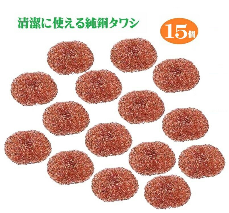 樂天商城 - 【15個】純銅製タワシ ヌメリ 臭い 衛生的 雑菌防止 グリル 鍋 コンロ 汚れ 焦げ付き 抗菌 消臭 防カビ 銅製 たわし まな板 中華鍋洗 銅線