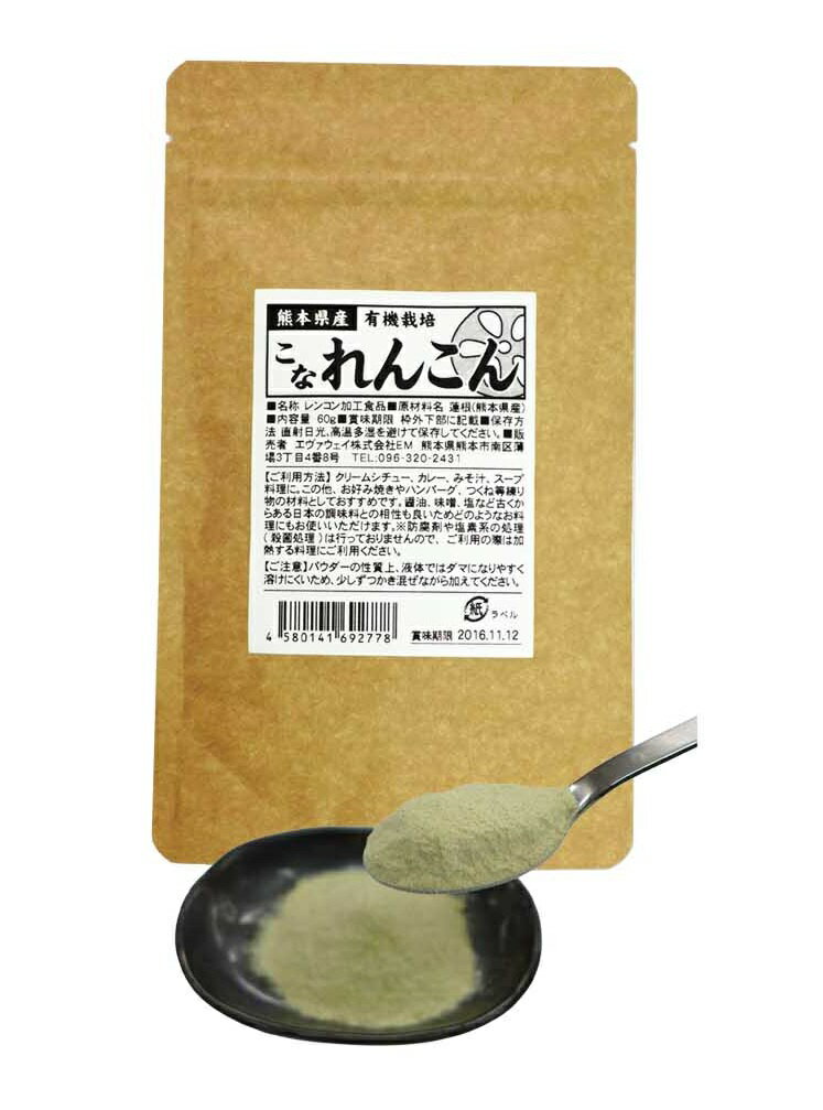 熊本県産 こなれんこん 60g 有機栽培 蓮根 食物繊維
