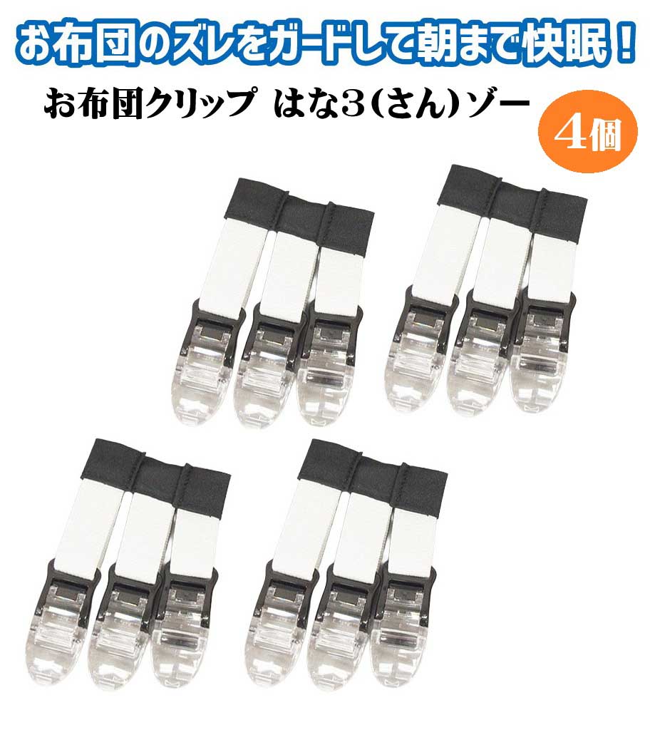 クリップ4個 お布団 ズレ落ち クリップ はなさんゾー(2個入)X2個セット 寝返り 掛布団 毛布 寝相 寝冷え対策 ベビーカー ブランケット 敷布団 敷きパッド ズレ落ちガード