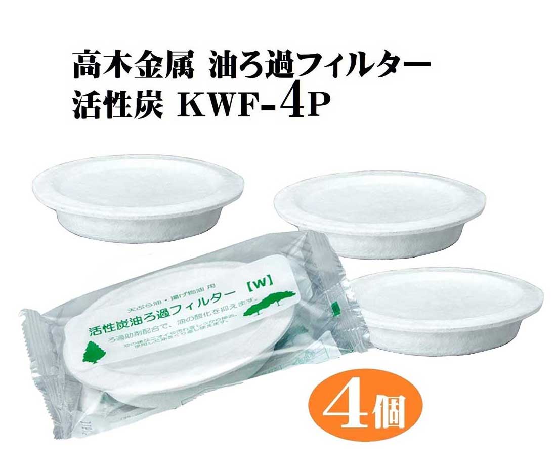 【まとめ買い】4個組 活性炭 油ろ過 フィルター オイルポット 高木金属 KWF-4P 油 酸化 汚れ 臭い 天ぷら 揚げ物 廃油 吸着 天婦羅 調理 あぶら天然素材 油処理 エコ 日本製