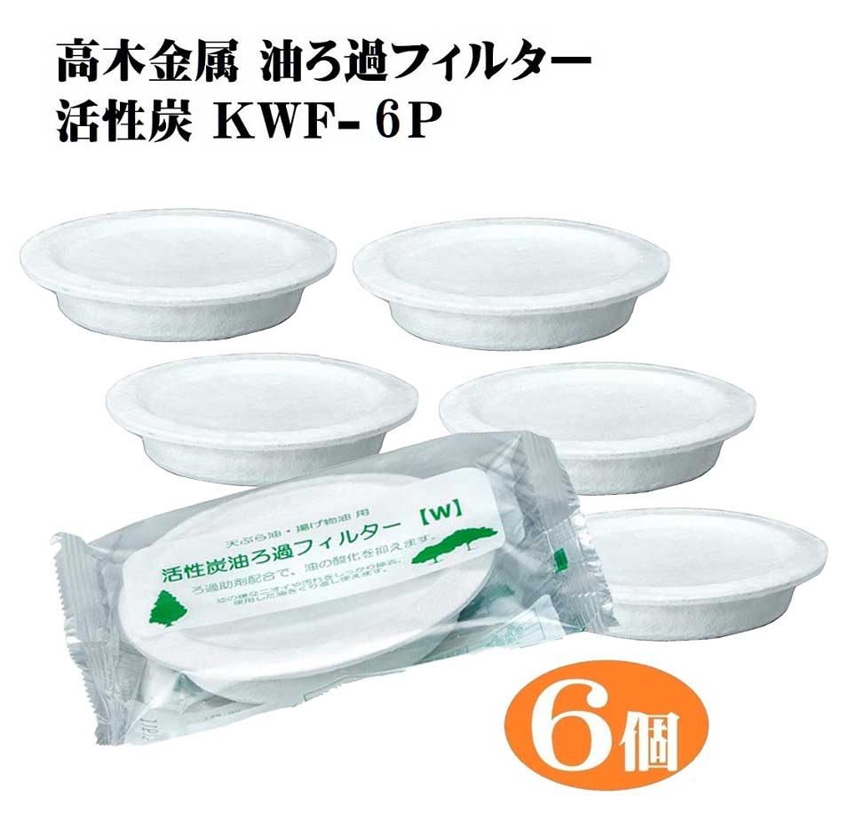 商品情報材質活性炭、天然パルプ、レーヨン、ケイ酸マグネシウムサイズサイズ(約):幅:95 奥行き:95 高さ:20mm重量(約)：15gろ過容量(1個あたり)約2L使用温度180℃以下備考対応商品:高木金属ろ過ポット 新・旧商品共に使用可 (KWP-0.9、KWP-GN (R/W)、KRP-0.9、SRO-SC1.0、SRO-GN (G/O) 他)原産国日本ご注意※メール便（ポスト投函）配送です。【まとめ買い】6個組 活性炭 油ろ過 フィルター オイルポット 高木金属 KWF-6P 油 酸化 汚れ 臭い 天ぷら 揚げ物 廃油 天婦羅 あぶら 吸着 天然素材 油処理 エコ 日本製 活性炭と酸価値抑制剤のW効果で油が繰り返し使えます。 【活性炭と酸価値抑制剤のW効果で油が繰り返し使える】使った後の油の不純物、臭い、色を取り除き、さらに酸価値抑制剤を入れた事で、ろ過した後の油の酸化を抑えることが出来ます。酸化を抑えることで油の嫌な臭いや風味を損なう事無く、次に使用する際も美味しく揚げ物ができます。【何回も使え油代の節約に】沢山の油を買わずに済むようになるので油代を節約できます。【油を捨てる手間が大幅に軽減】揚げ物をした後の油の処理はとても大変だが、使った油をそのままろ過ポットに注ぐだけで、きれいな油に蘇ります。廃油がなくなるので環境にも優しく、大量のキッチンペーパーや新聞紙なども必要なくなるのでゴミも増えずに助かります。【調理後、直ぐにろ過も可能】使用後の油の温度は180度以下まで対応可能なので調理後、直ぐに油の処理ができます。【フィルターは高品質な日本製】パルプ・微粒子活性炭+酸価値抑制剤で、優れた吸着性とろ過性能に油の酸化を抑える機能を合わせ持った今までにない高性能ろ過フィルター。環境にも配慮し、合成樹脂などを使用せず、天然素材で出来ています。【使用後はそのまま燃えるゴミに】使用後のフィルターはそのまま燃えるゴミとして捨てられるので面倒な処理も必要なし。約2リットルの油の使用がフィルターの交換の目安です。また、前回の油の使用から1ヶ月以上経過している場合も交換することがお勧めです。【従来の製品にもそのまま使えるので便利】高木金属工業株式会社製の旧商品のろ過ポットにすべて合うように出来ています。 2