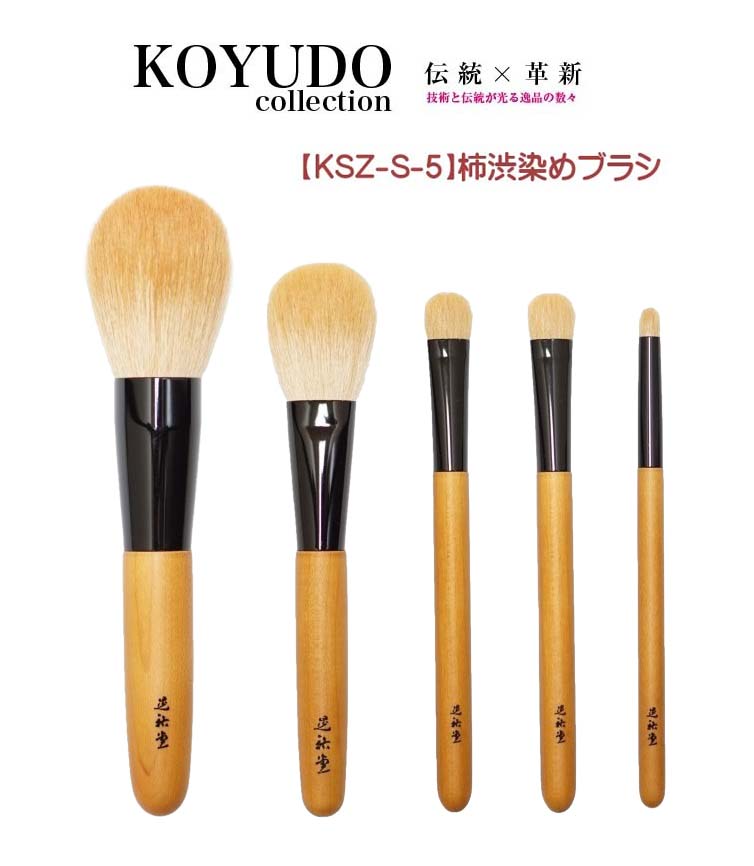 熊野筆 柿渋染めメイクブラシ Kakishibuzome 晃祐堂 貴賓 世界ブランド プレゼント 贈り物 クリスマス 伝統工芸 広島県 熊野町 メイクブラシ 化粧筆 チーク パウダー リップ
