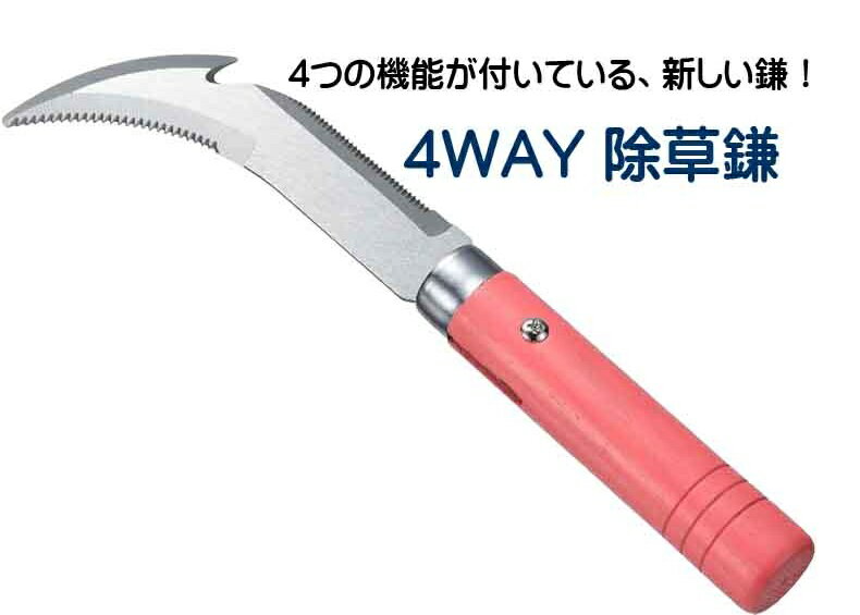 Rakuten - 4WAY 除草鎌 除草 ガーデニング 雑草 園芸 カマ 草刈り