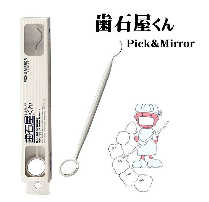 歯石屋くん ピック&ミラー オーラルケア 口腔内ケア 予防 ハミガキ 汚れ ヤニ 茶しぶ 黄ばみ ステイン除去 歯垢 歯石 歯茎 歯ぐき 歯の掃除 口臭 歯間 歯ブラシ
