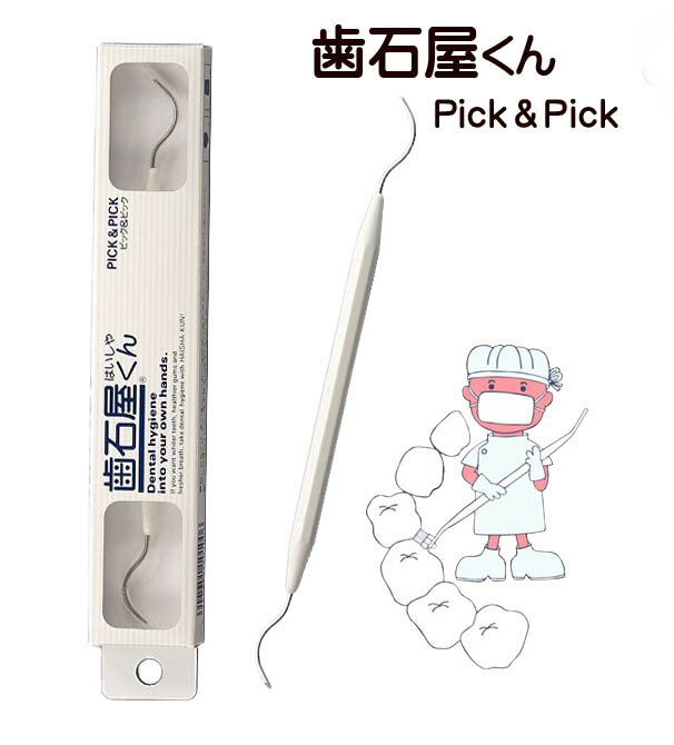歯石屋くん ピック&ピック オーラルケア 口腔内ケア 予防 ハミガキ 汚れ ヤニ 茶しぶ 黄ばみ ステイン除去 歯垢 歯石 歯茎 歯ぐき 歯の掃除 口臭 歯間 歯ブラシ