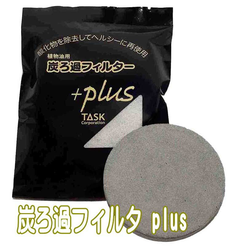 炭ろ過フィルターplus 天ぷら 揚げ物 エコ 脂肪酸 除去 吸着 脱臭 油 長期保存 オイルポット 廃油 オイルポット