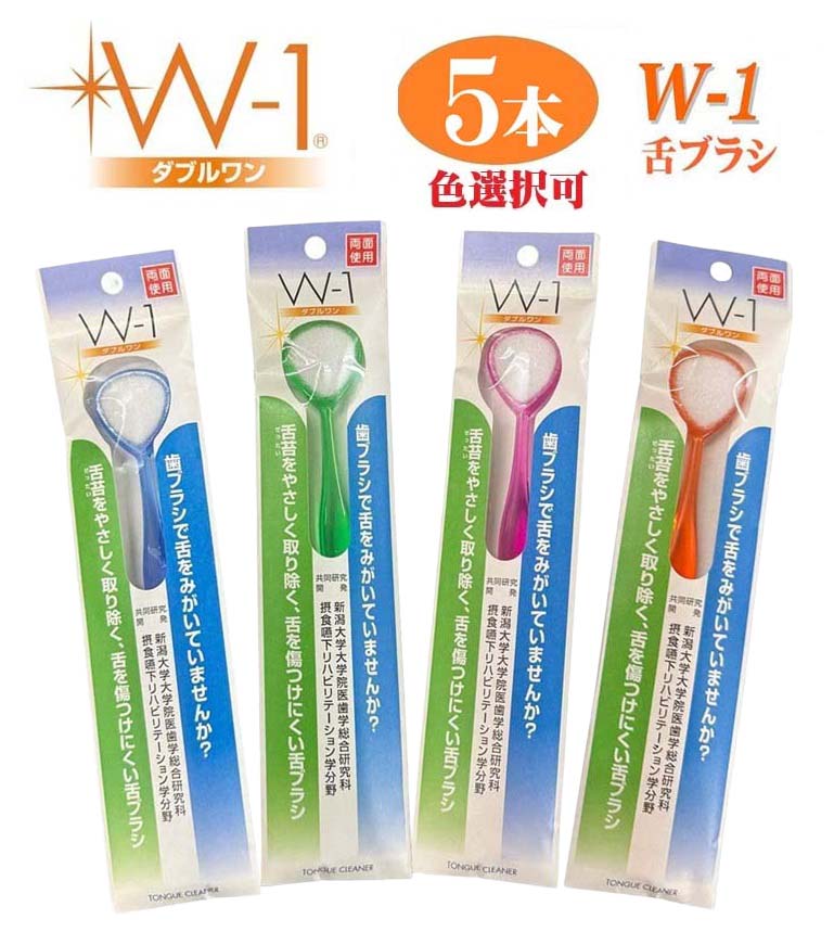 商品情報材質柄の材質：MBS樹脂　　毛の材質：特殊ナイロン毛の硬さソフト（やわらかめ）耐熱温度柄：80度／ブラシ：200度原産国日本カラー・レッド・ブルー・オレンジ・グリーンご注意※カラー選択無記入の場合、当店にて組み合わせて発送いたします。配送※メール便(ポスト投函)にて配送いたします。その他※メーカー都合により、予告なくパッケージ変更がございます。予めご了承ください。【まとめ買い】5本組 色選択可 舌ブラシ 口臭ケア 色選択可能 W-1(ダブルワン) 舌クリーナー SHIKIEN 舌磨き 舌苔 除去 口臭予防 口臭対策 清潔 臭い 日本製 口臭 歯磨き 舌みがき 汚れ 舌 口腔 虫歯 舌清掃 舌下 両面使用 歯ブラシ 舌ブラシ 歯 口 口臭の原因を除去！ 舌ブラシ W-1 口臭の原因を除去！舌ブラシ W-1(ダブルワン)●W-1（ダブルワン）は、SHIKIEN CO.,LTDと新潟大学大学院医学歯科総合研究科との共同研究により製品化した舌専用の舌ブラシです。●舌の微細構造に対して効果的に、かつ舌にやさしく舌苔を除去するために設計されております。●口臭が気になる方、口の中を清潔に保ちたい方などにオススメしております。●特徴・舌の表面を傷つけないように、ブラシ部分は柔らかく、舌の形にフィットするような形状になっております。・柔らかいのに食べカスや舌苔を、綺麗に絡めとります。・ブラシ面のU字型の繊維が、舌の微細構造に付着する舌苔を除去するように設計されております。・ヘッド部分は両面使用できるようになっており、表が凸面、裏が凹面であり、凸面を舌の表面用、凹面を舌の側面用として舌全体を綺麗にすることができます。【使用方法】ブラシの凸面を舌の表面にあて、必ず舌の奥から手前に軽く引くようにして数回繰り返してください。また、凹面は舌の側面用です。同様に舌の奥から手前に軽く引くようにして数回繰り返してください。朝晩20〜30秒程度ご使用ください。●口の臭い予防にも舌磨きが推奨されています。口臭が気になる方、口の中を清潔に保ちたい方におススメ！当店組み合わせのカラー発送となります。ご了承くださいませ。●ご使用上の注意・ブラシを奥に入れすぎると、吐き気が起こることがあります。舌には奥の方ほど味を感じるとてもデリケートな舌乳頭があり、体調のすぐれない時や舌が荒れている時は、舌乳頭に傷をつける恐れがあります。強く擦り過ぎず、奥に入れすぎないよう、優しく磨いてください。●万一、舌に異常が現れたり、ブラシのループに合わない体質の方は使用を中止してください。●ブラシが破損したり、傷ついた場合には使用をしないでください。●快適にお使いいただくために、60日間を目安としてご使用ください。長く使用しますと、ブラシ面が硬化して舌を傷つける場合がございます。●ご使用後は流水で汚れをよく洗い流してください。●カラーバリエーション・レッド・ブルー・オレンジ・グリーン※メール便(ポスト投函)にて配送※メーカー都合により、予告なくパッケージ変更がございます。予めご了承ください。 2