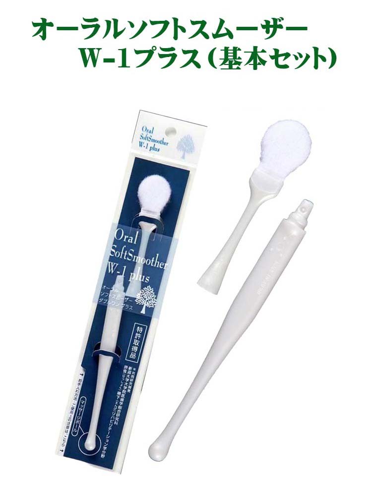 商品情報商品名オーラル ソフトスムーザー ダブルワンプラス（Oral Soft Smoother W-1 plus）オーラルソフトスムーザーW-1プラス 基本セット素材ハンドル部柄： PP（ポリプロピレン）ヘッド部柄： PE（ポリエチレン） ブラシ材： ナイロンサイズ本体●縦：205mm×幅：27mm×厚：12mm　重量：10g●ヘッド部縦：90mm×幅：27mm×厚：12mm　重量：5g●ナイロンブラシ部縦：25mm×幅：23mm×厚：8mm●ハンドル部縦：128mm×幅：12mm×厚：12mm　重量：5g原産国日本製商品説明・特徴ソフトでやさしく、しっかり汚れをからめ取る独自の極細ナイロンループ繊維と、ノンフレームで凹凸形状の全面スムーザーで、舌の汚れの他、口腔内全体を清掃できます。更に、柄の先端でだ液分泌促進などの機能をプラスした多機能スムーザーです。●ご使用脱着方法：ハンドルのジョイント部をブラシ部にまっすぐに押し込み、外す場合も同様にまっすぐ引き抜いてください。脱着が固い場合は、熱めのお湯にて20秒間程温めてください。（事故防止のため、固めに設計されています）●特長1〔舌に優しいループ繊維〕極細ナイロンループ繊維をランダムに加工する事で、繊維が舌乳頭にあらゆる角度で入り込み舌苔などの汚れを効率良くからめ取る。　※ブラシ部を水に浸け、水を振り切り、手前の方向に引くように使用してください。●特長2〔口腔内清掃＋マッサージ〕ノンフレーム全面スムーザーの凸面を使い、だ液分泌促進や、頬粘膜などの口腔内マッサージ。●特長3〔マッサージボール〕ハンドル部後尾のマッサージボールで、あごの内側を刺激することで、開口困難な要介護高齢者などに対する開口促進。（歯科医師の指導のもとで行ってください。）お手入方法●ご使用後は、流水で汚れを洗い流し、湿気の少ない涼しい所に保管してください。●熱湯での消毒や洗浄も可能ですが、長時間熱湯内に放置しないでください。●水道水の蛇口を指で押さえ強い水圧で洗うと、より一層汚れを落とす事ができます。お取り換えの目安〔ブラシ部〕使用後のお手入れにより異なりますが、ブラシ面の繊維が毛玉状になったり、ブラシ面が極度に黄化し汚れたらお取り替えの目安です。〔ハンドル部〕ジョイント部分がゆるくなったらお取り替えください。ご使用上の注意●使用前に、ブラシ部とハンドル部が抜けない事を確認してください。●スムーザーを強くゴシゴシこすらず、気持ち良い圧力で、なでるようにご使用ください。●ブラシを奥に入れすぎると、はき気が起こることがあります。また舌の奥の方ほど味を感じるとてもデリケートな舌乳頭があり、体調のすぐれない時や舌があれている時は舌乳頭に傷をつける恐れがあります。奥に入れすぎず、優しくみがきてください。●万が一、口腔内に異常が現れたり、ブラシ繊維が合わない体質の方は使用を中止してください。●本体が破損したり、傷ついた場合には使用しないでください。●口腔内清掃、及びマッサージ以外の目的で使用しないでください。●小さな子供の手の届かない所に保管してください。●浴室などの多湿な所での保管はしないでください。耐熱温度100℃【基本セット】オーラル ソフトスムーザー ダブルワン プラス（Oral Soft Smoother W-1 plus）基本セット 口腔 スムーザー　舌 汚れ 極細 繊維 舌苔 医療 介護専用 舌清掃 口腔内マッサージ ソフトでやさしく、しっかり汚れをからめ取る独自の極細ナイロンループ繊維と、ノンフレームで凹凸形状の全面スムーザーで、舌の汚れの他、口腔内全体を清掃できます。 5