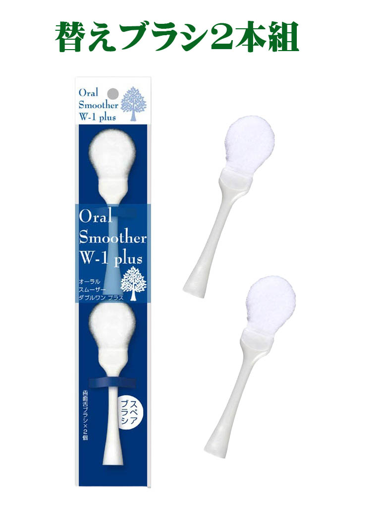 商品情報商品名オーラル ソフトスムーザー W-1プラス 交換ヘッド2本組（Oral Soft Smoother W-1 plus）素材ヘッド部柄： PE（ポリエチレン） ブラシ材： ナイロンサイズ本体●ヘッド部縦：90mm×幅：27mm×厚：12mm　重量：5g●ナイロンブラシ部縦：25mm×幅：23mm×厚：8mm原産国日本製商品説明・特徴ソフトでやさしく、しっかり汚れをからめ取る独自の極細ナイロンループ繊維と、ノンフレームで凹凸形状の全面スムーザーで、舌の汚れの他、口腔内全体を清掃できます。更に、柄の先端でだ液分泌促進などの機能をプラスした多機能スムーザーです。●ご使用脱着方法：ハンドルのジョイント部をブラシ部にまっすぐに押し込み、外す場合も同様にまっすぐ引き抜いてください。脱着が固い場合は、熱めのお湯にて20秒間程温めてください。（事故防止のため、固めに設計されています）●特長1〔舌に優しいループ繊維〕極細ナイロンループ繊維をランダムに加工する事で、繊維が舌乳頭にあらゆる角度で入り込み舌苔などの汚れを効率良くからめ取る。　※ブラシ部を水に浸け、水を振り切り、手前の方向に引くように使用してください。●特長2〔口腔内清掃＋マッサージ〕ノンフレーム全面スムーザーの凸面を使い、だ液分泌促進や、頬粘膜などの口腔内マッサージ。●特長3〔マッサージボール〕ハンドル部後尾のマッサージボールで、あごの内側を刺激することで、開口困難な要介護高齢者などに対する開口促進。（歯科医師の指導のもとで行ってください。）お手入方法●ご使用後は、流水で汚れを洗い流し、湿気の少ない涼しい所に保管してください。●熱湯での消毒や洗浄も可能ですが、長時間熱湯内に放置しないでください。●水道水の蛇口を指で押さえ強い水圧で洗うと、より一層汚れを落とす事ができます。お取り換えの目安〔ブラシ部〕使用後のお手入れにより異なりますが、ブラシ面の繊維が毛玉状になったり、ブラシ面が極度に黄化し汚れたらお取り替えの目安です。ご使用上の注意●使用前に、ブラシ部とハンドル部が抜けない事を確認してください。●スムーザーを強くゴシゴシこすらず、気持ち良い圧力で、なでるようにご使用ください。●ブラシを奥に入れすぎると、はき気が起こることがあります。また舌の奥の方ほど味を感じるとてもデリケートな舌乳頭があり、体調のすぐれない時や舌があれている時は舌乳頭に傷をつける恐れがあります。奥に入れすぎず、優しくみがきてください。●万が一、口腔内に異常が現れたり、ブラシ繊維が合わない体質の方は使用を中止してください。●本体が破損したり、傷ついた場合には使用しないでください。●口腔内清掃、及びマッサージ以外の目的で使用しないでください。●小さな子供の手の届かない所に保管してください。●浴室などの多湿な所での保管はしないでください。耐熱温度100℃【交換ヘッド2本組】 オーラル ソフトスムーザー ダブルワン プラス（Oral Soft Smoother W-1 plus）ヘッド部替え 口腔 スムーザー 舌 汚れ 極細 繊維 舌苔 医療 介護専用 舌清掃 口腔内マッサージ ソフトでやさしく、しっかり汚れをからめ取る独自の極細ナイロンループ繊維と、ノンフレームで凹凸形状の全面スムーザーで、舌の汚れの他、口腔内全体を清掃できます。 5