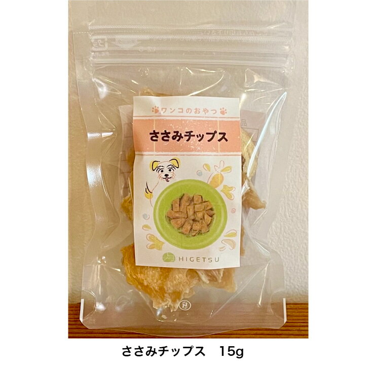 【ワンコおやつ】ささみチップス 自家製 高温乾燥 ドライフード 添加物不使用 保存料不使用 着色料不使用 油不使用 犬用おやつ 犬のおやつ 真空パック 鶏ささみ チップス 手作りのサムネイル