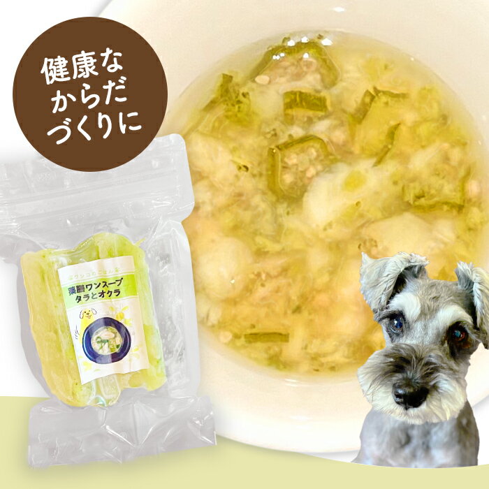 【ワンコごはん】ワンスープ（タラとオクラ） 犬 タラ 山芋 ブロッコリー オクラ 犬用スープ 鶏ササミ ..