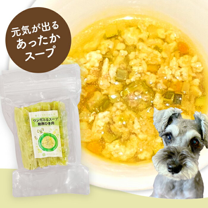 【ワンコごはん】ワンだふるスープ（鶏胸ひき肉）ズッキーニ しめじ カリフラワー オクラ ゴボウ かぼ..