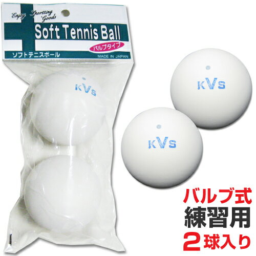 ソフトテニスボール練習球 セーフティバルブ式 2個入 (カラ