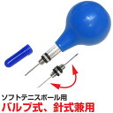 ソフトテニスボール用 空気入れ エアーポンプ 針式&バルブ式兼用