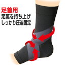 足首サポーター 1枚入り 女性男性兼用タイプ 左右共用 (カラー/ブラック)