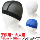 スイムキャップ スイミングキャップ メッシュタイプ 大人用 子供用 水泳用 初心者向け 男女兼用 ブラック ホワイト ブルー