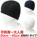 スイムキャップ スイミングキャップ 2WAYタイプ 大人用 子供用 水泳用 初心者向け 男女兼用 ブラック ネイビー ホワイト