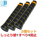 グリップテープ 3個セット テニス バドミントン ウエットタイプ (カラー/ブラック)