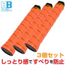 グリップテープ 3個セット テニス バドミントン ウエットタイプ (カラー/蛍光オレンジ)