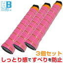 グリップテープ 3個セット テニス バドミントン ウエットタイプ (カラー/ピンク)