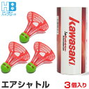 カワサキ エアシャトル 3個入り KAWASAKI AIR SHUTTLE AS-02