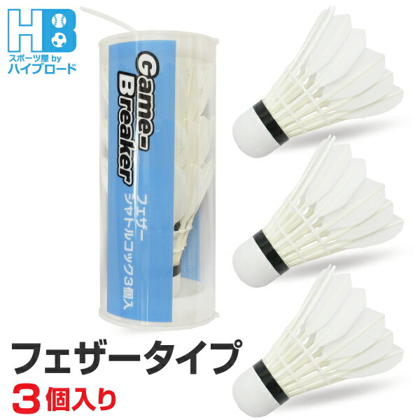 フェザーシャトルコック 3個入り 送料無料