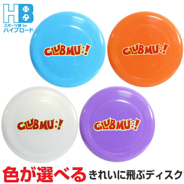 【楽天スーパーSALE 50%OFF割引商品】CLUB MU:!(クラブムー)直径23cmフライングディスク