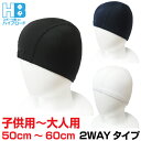 スイムキャップ スイミングキャップ 2WAYタイプ 大人用 子供用 水泳用 初心者向け 男女兼用 ブラック ネイビー ホワイト