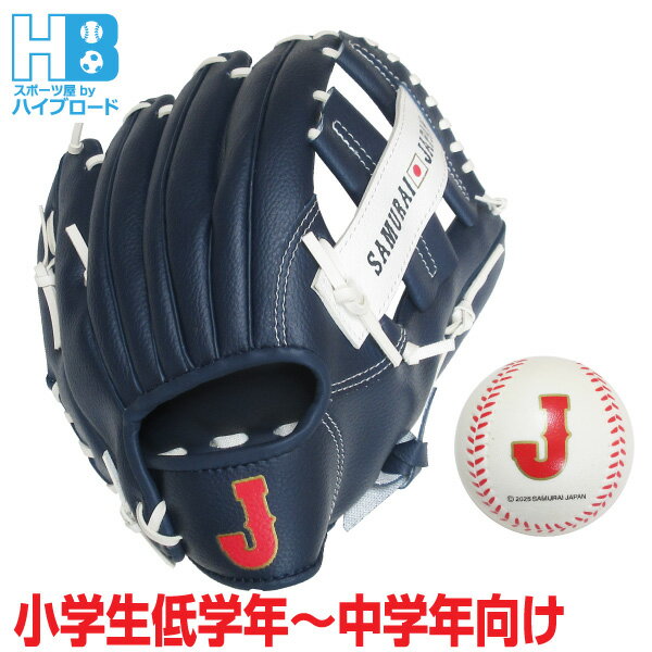 侍ジャパン 軟式用野球グローブ10インチ スポンジボール付き 小学生低学年 中学年向け 右投げ用 野球日本代表 侍JAPAN サムライジャパン ネイビー 6歳 7歳 8歳 9歳 10歳 送料無料