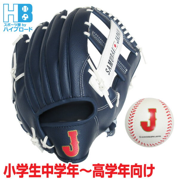 侍ジャパン 軟式用野球グローブ11インチ スポンジボール付き 小学生中学年 高学年向け 右投げ用 野球日本代表 侍JAPAN サムライジャパン ネイビー 8歳 9歳 10歳 11歳 12歳 送料無料