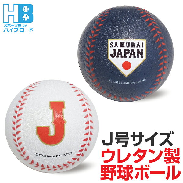 侍ジャパン 野球ボール スポンジ製 練習球 J号サイズ ジュニア 子供向け レジャー向け 2個入 野球日本代表 侍JAPAN サムライジャパン ネイビー ホワイト 送料無料