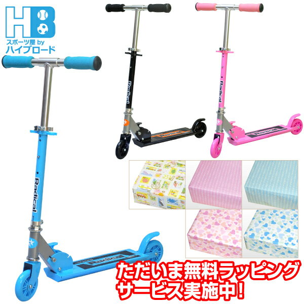 Rakuten - キックボード 子供用 ジュニアキックスクーター Radical ブラック ブルー ピンク 7歳 8歳 9歳 10歳 11歳 12歳 プレゼント 無料ラッピング