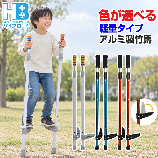 竹馬 子供用 サイズ調整式 レッド ブルー パープル 送料無料