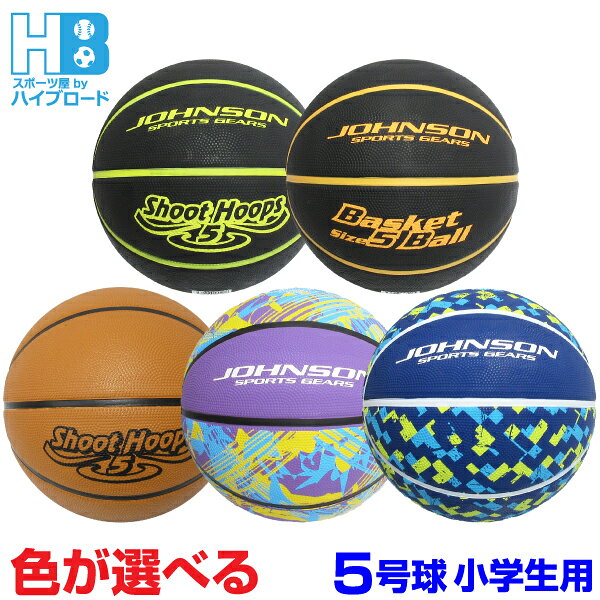 バスケットボール 5号球 小学生用 練習用 ミニバス レジャー用 屋内屋外兼用 空気入り イエロー オレンジ パープル ブルー ブラウン 6歳 7歳 8歳 9歳 10歳 11歳 12歳 JOHNSON 送料無料