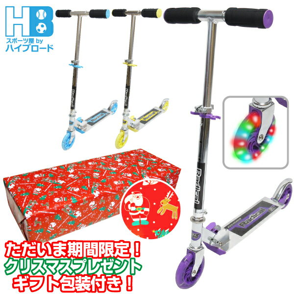 【無料クリスマスラッピング】キックボード 大人用 子供用 キックスクーター Radical パープル ライト..